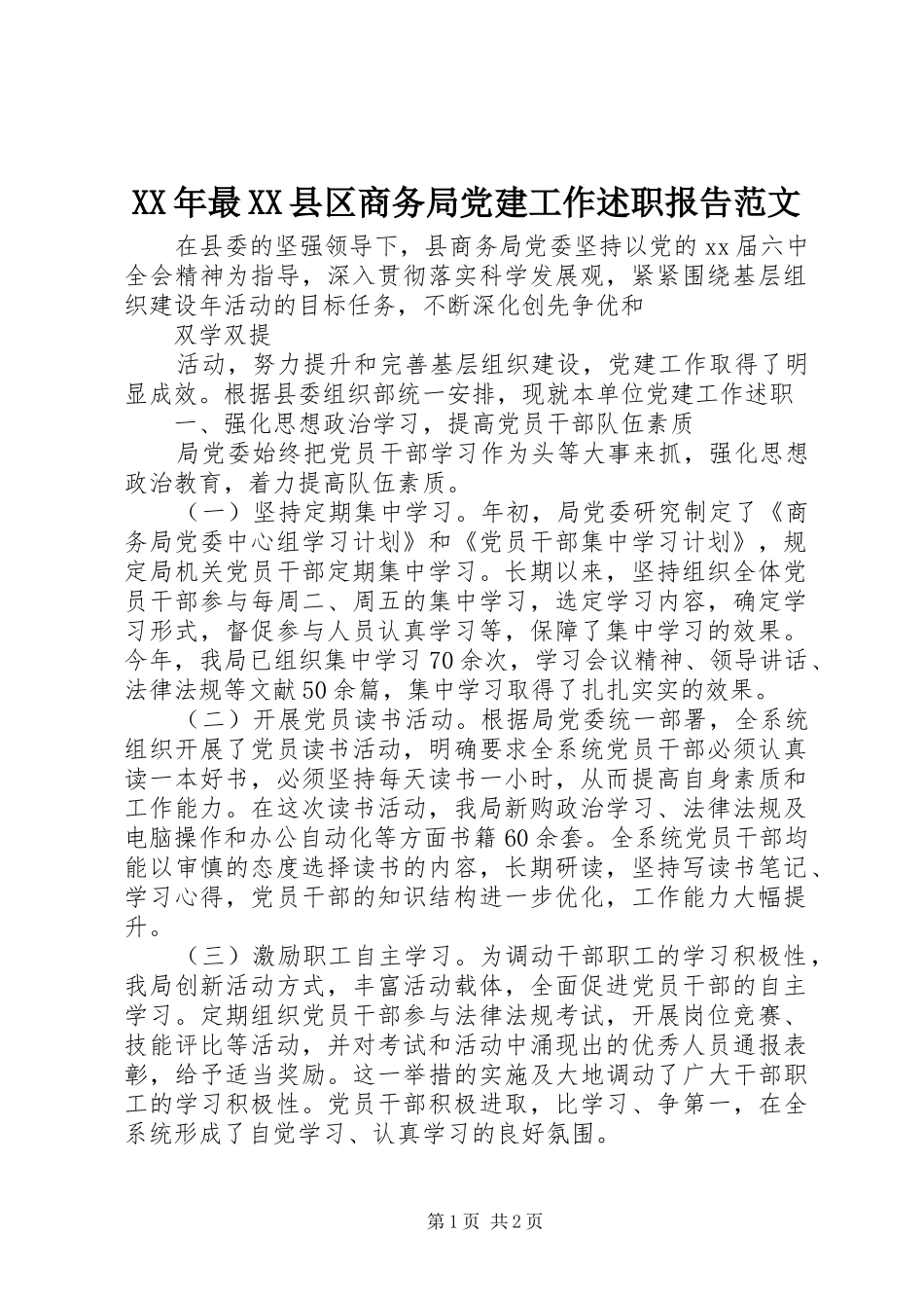XX年最XX县区商务局党建工作述职报告范文_第1页