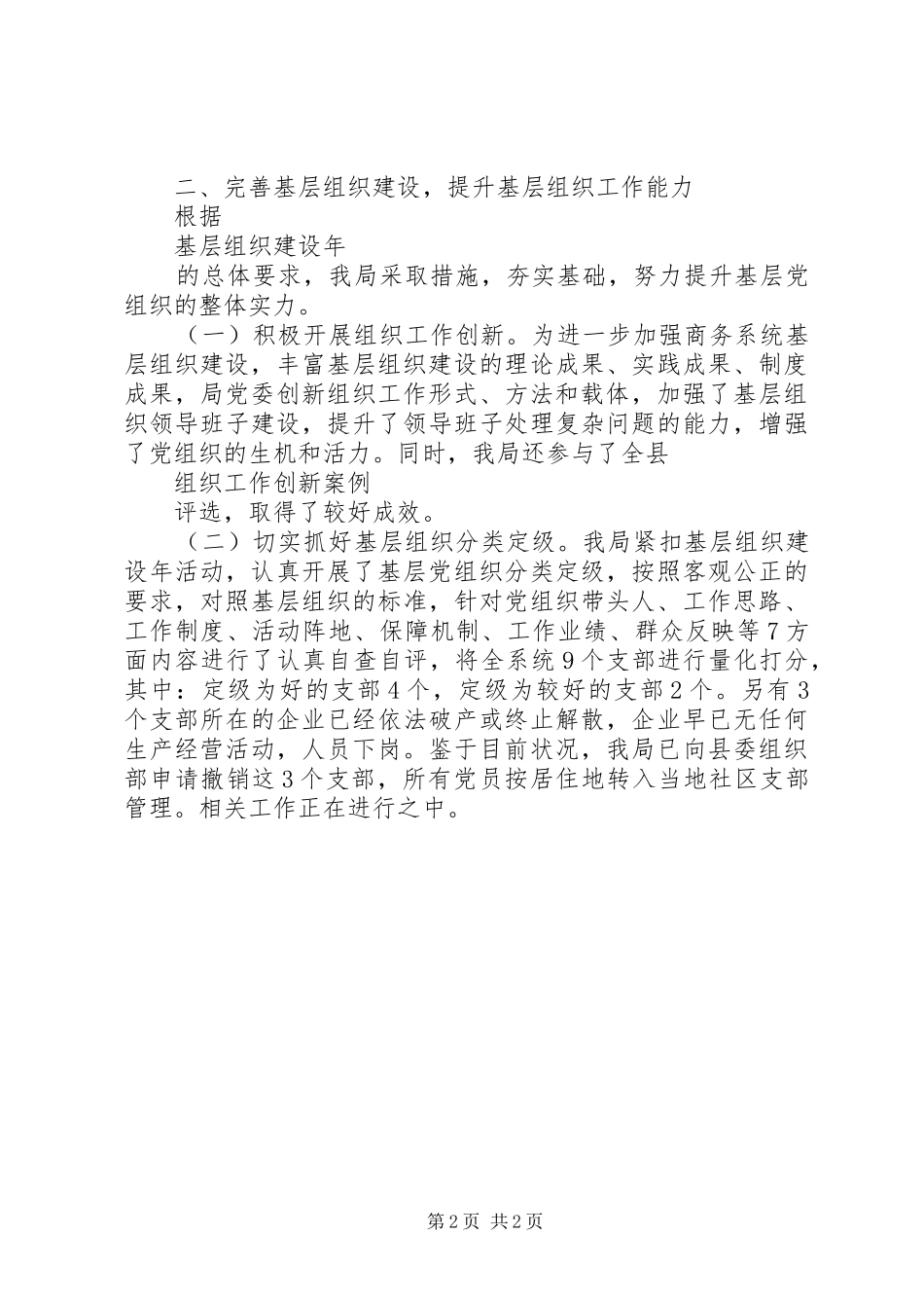 XX年最XX县区商务局党建工作述职报告范文_第2页