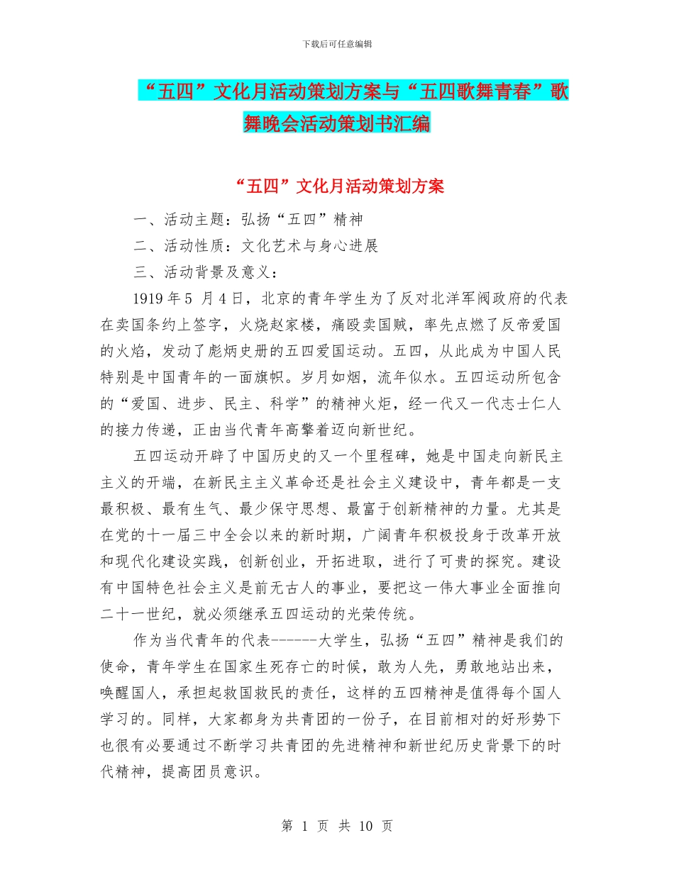 “五四”文化月活动策划方案与“五四歌舞青春”歌舞晚会活动策划书汇编_第1页