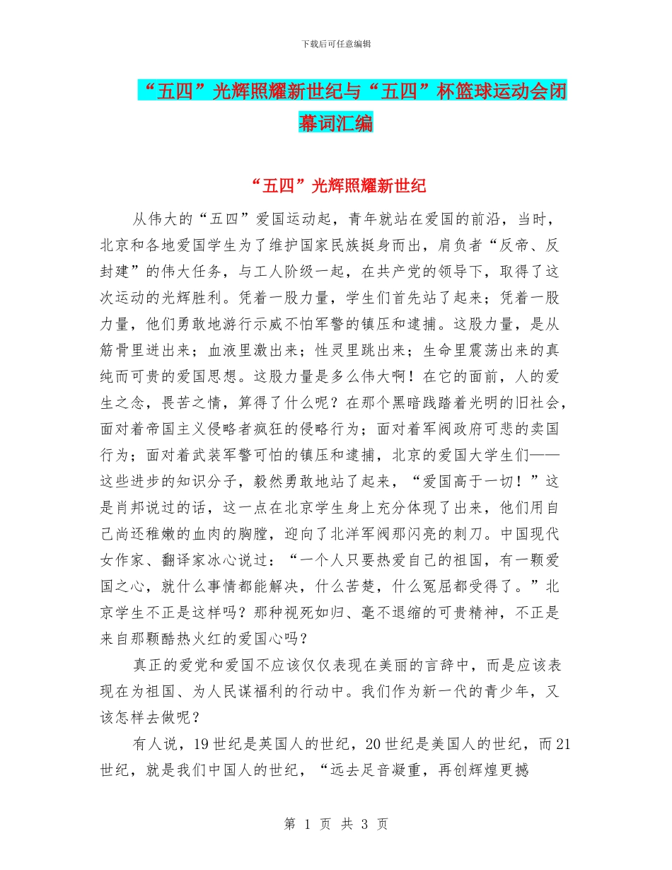 “五四”光辉照耀新世纪与“五四”杯篮球运动会闭幕词汇编_第1页