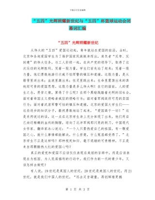 “五四”光辉照耀新世纪与“五四”杯篮球运动会闭幕词汇编