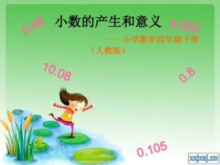 小数的产生和意义_花灯片_PPT