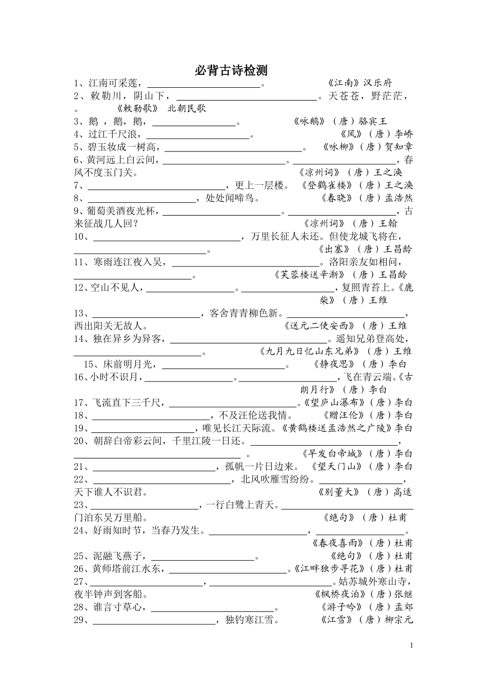 小学必背古诗试题乔玲_第1页