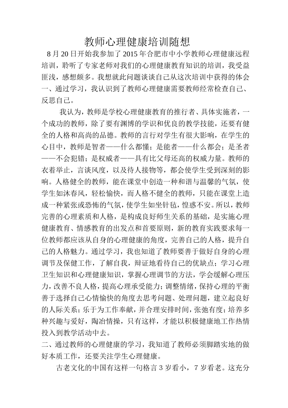 教师心理健康培训随想_第1页