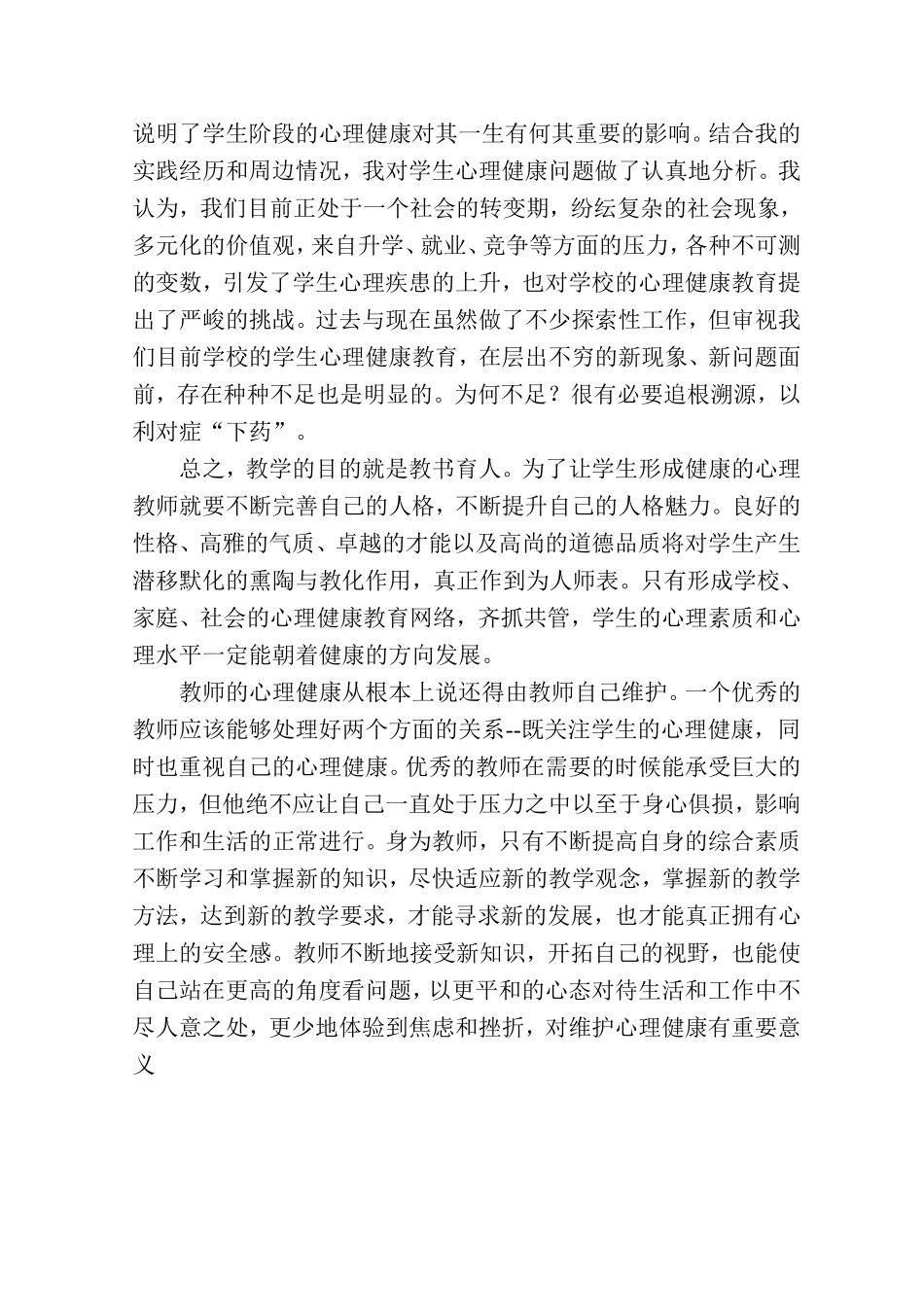 教师心理健康培训随想_第2页