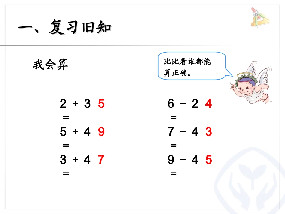 九分地小学刘耿华整十数加、减整十数_第2页