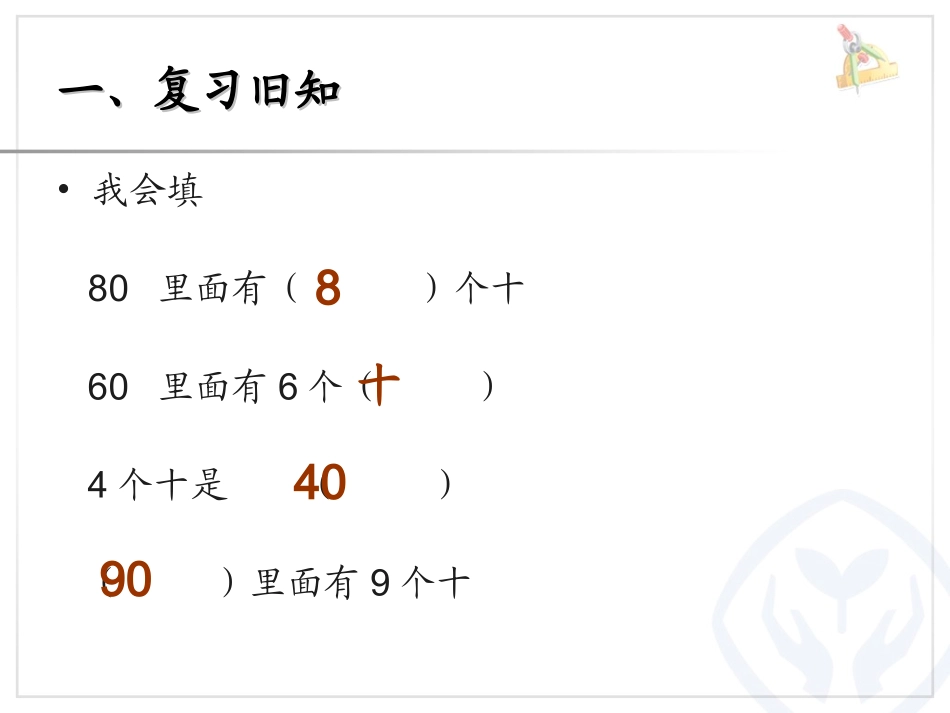 九分地小学刘耿华整十数加、减整十数_第3页