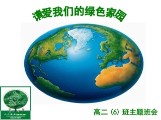 请爱我们的绿色家园—主题班会