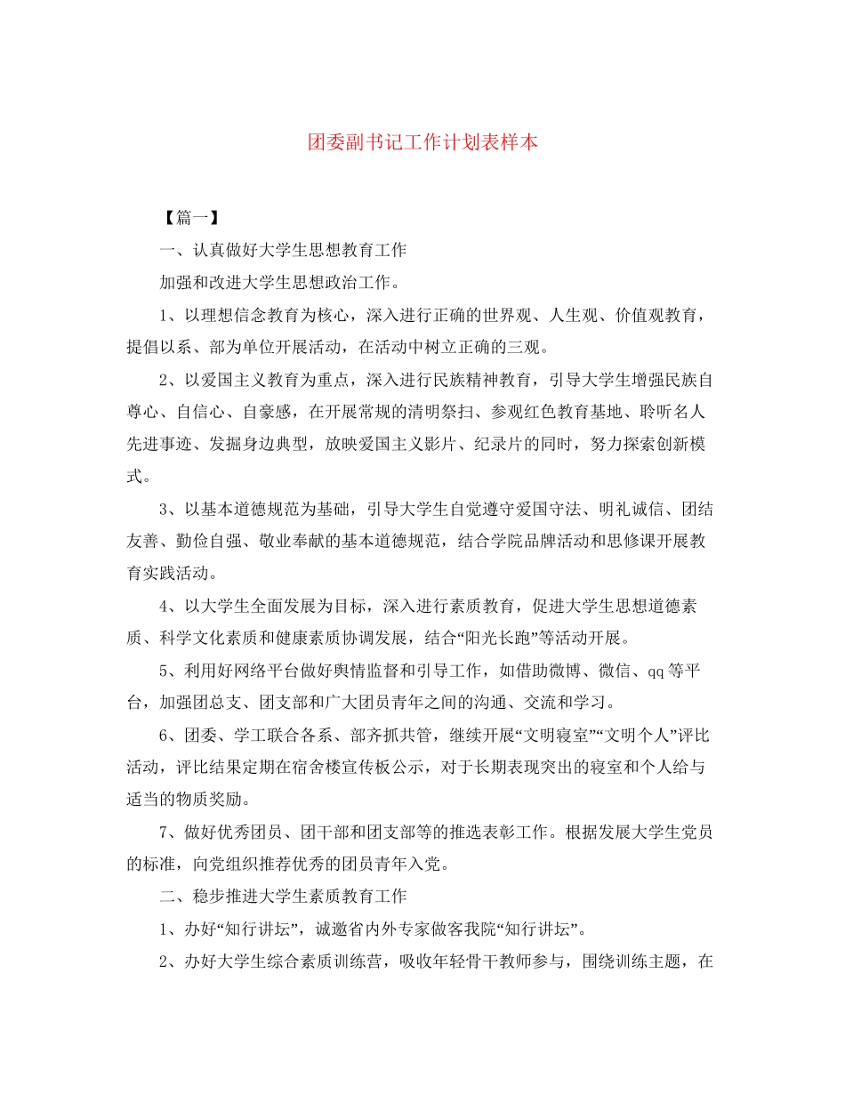 团委副书记工作计划表样本_第1页