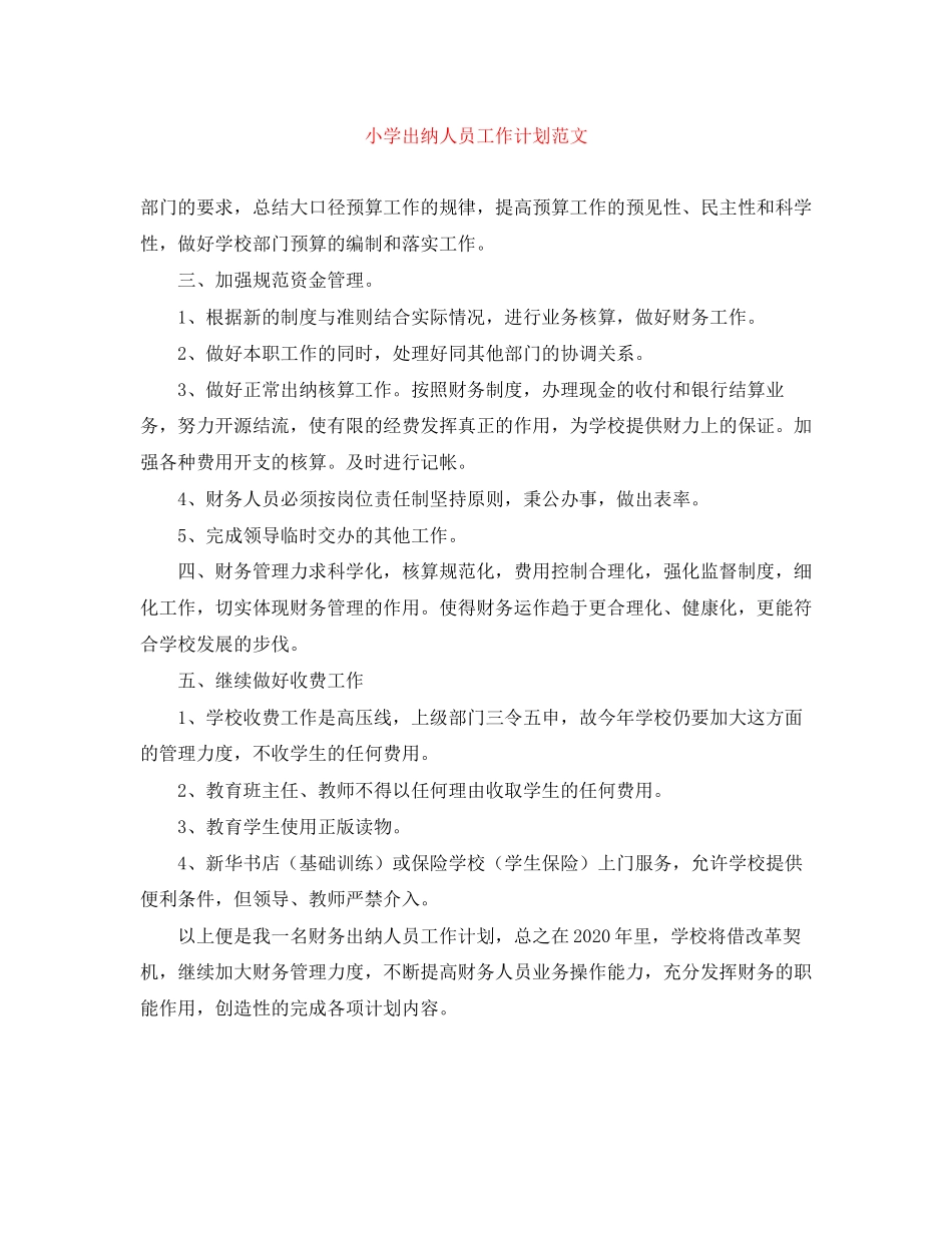 小学出纳人员工作计划范文_第1页