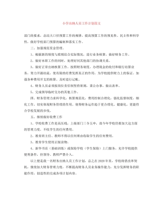 小学出纳人员工作计划范文