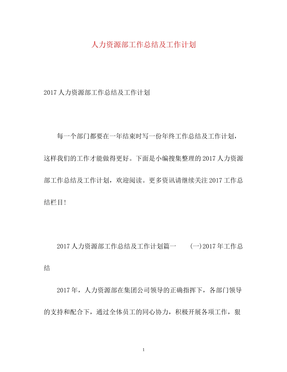 人力资源部工作总结及工作计划_第1页