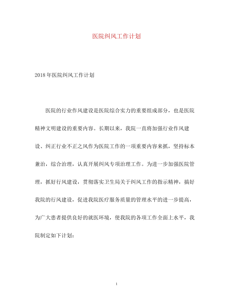 医院纠风工作计划_第1页