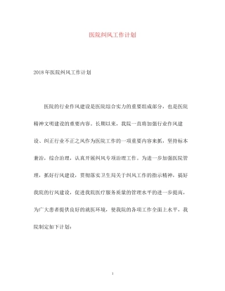 医院纠风工作计划