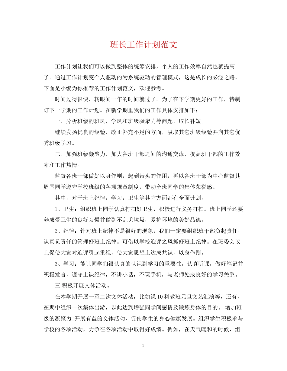 班长工作计划范文_第1页