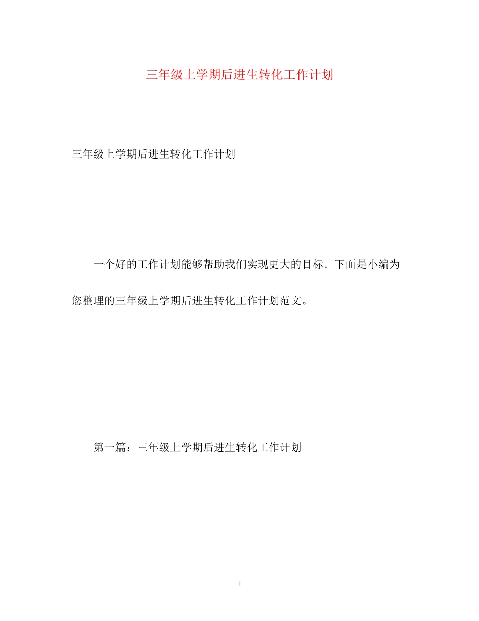 三年级上学期后进生转化工作计划_第1页