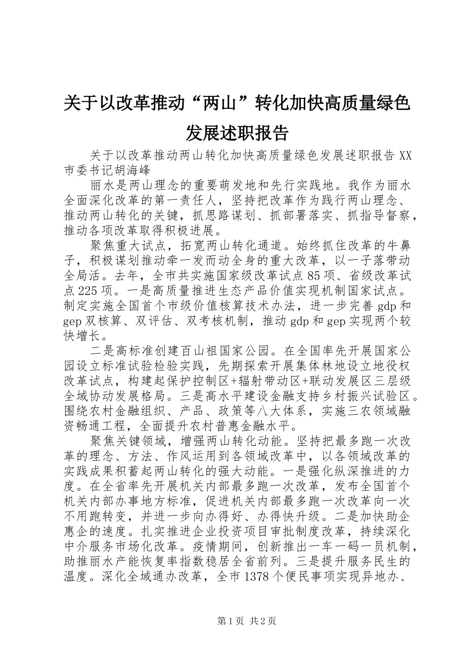 关于以改革推动“两山”转化加快高质量绿色发展述职报告_第1页