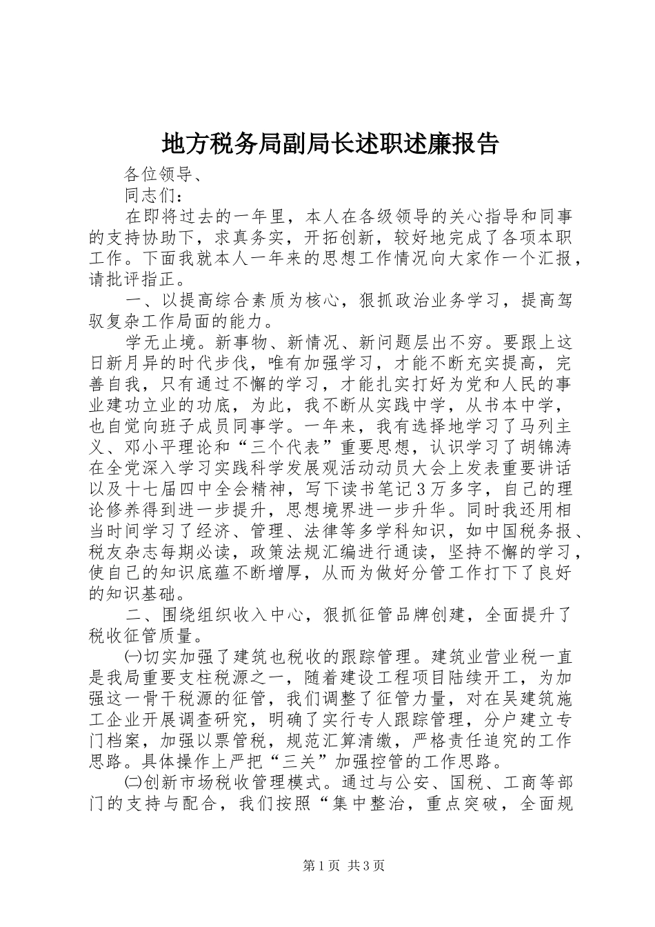 地方税务局副局长述职述廉报告_第1页