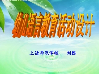 幼儿语言教育活动设计（刘懿）