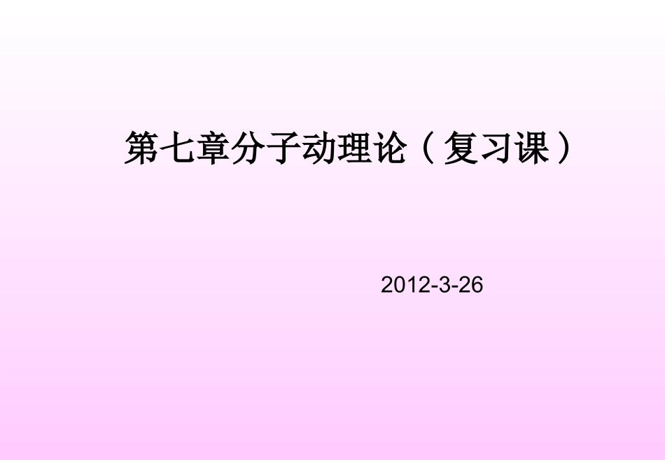 第七章_分子动理论》全章复习课_第1页