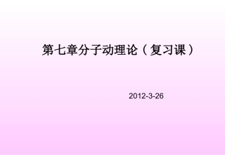 第七章_分子动理论》全章复习课