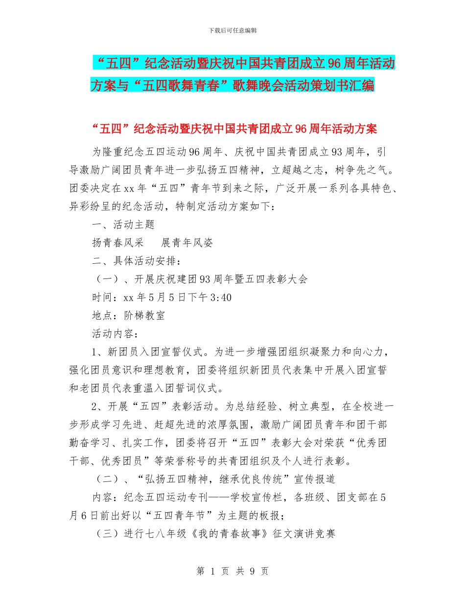 “五四”纪念活动暨庆祝中国共青团成立96周年活动方案与“五四歌舞青春”歌舞晚会活动策划书汇编_第1页