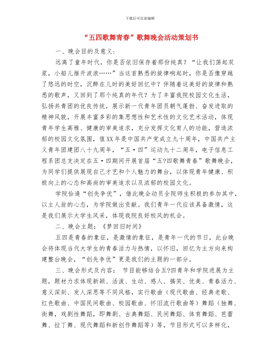 “五四”纪念活动暨庆祝中国共青团成立96周年活动方案与“五四歌舞青春”歌舞晚会活动策划书汇编_第3页