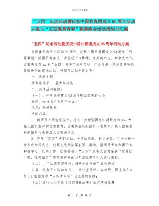 “五四”纪念活动暨庆祝中国共青团成立96周年活动方案与“五四歌舞青春”歌舞晚会活动策划书汇编