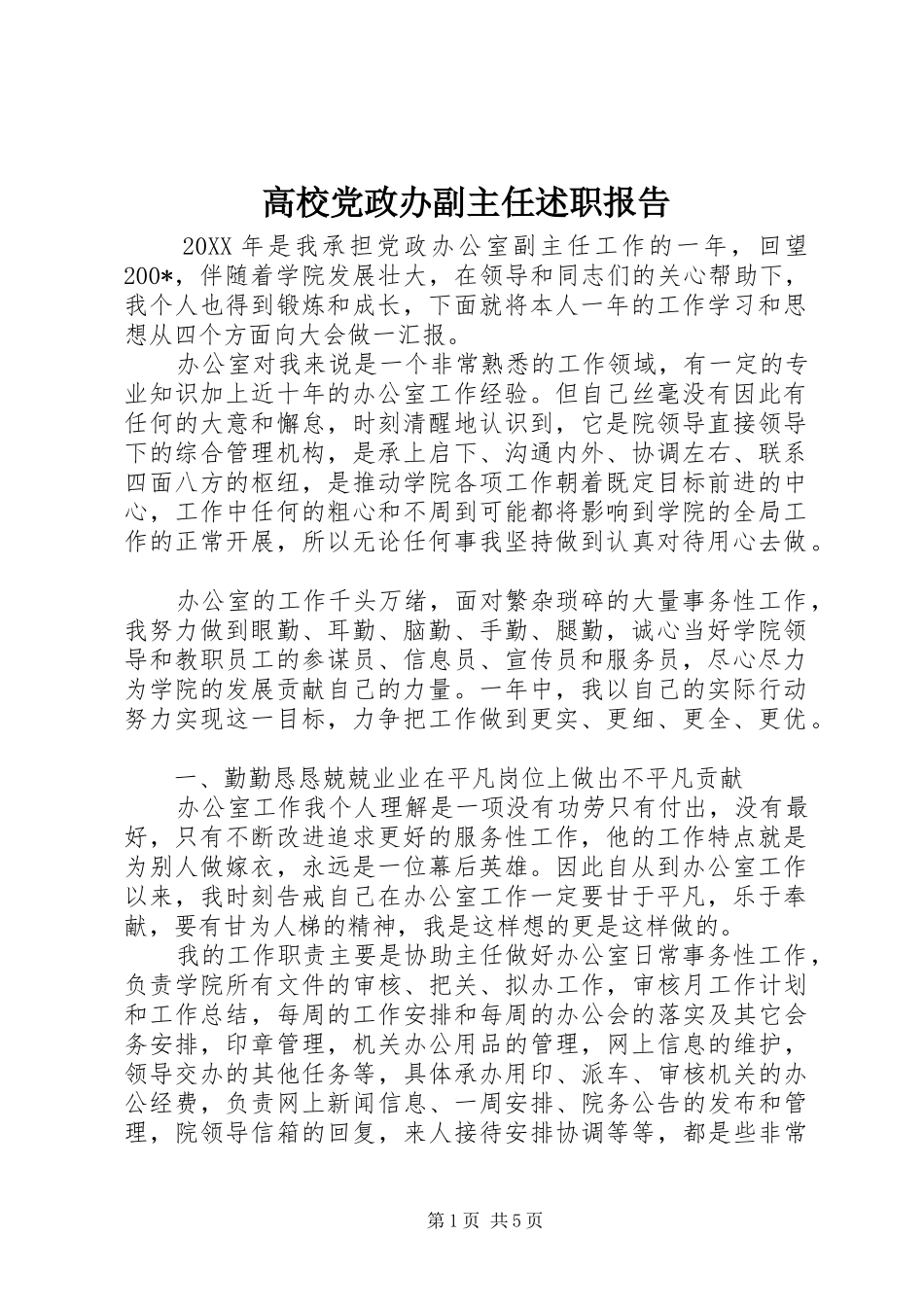 高校党政办副主任述职报告_第1页