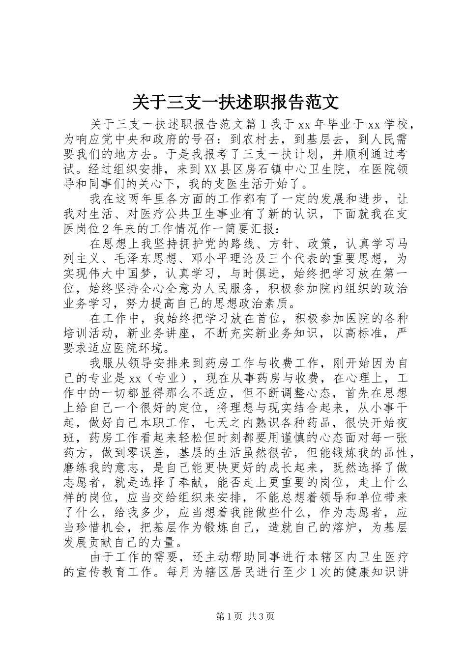 关于三支一扶述职报告范文_第1页