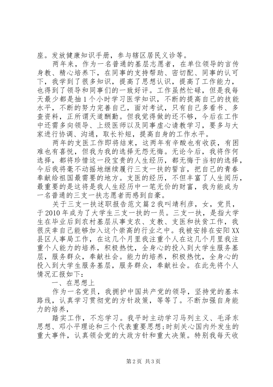 关于三支一扶述职报告范文_第2页