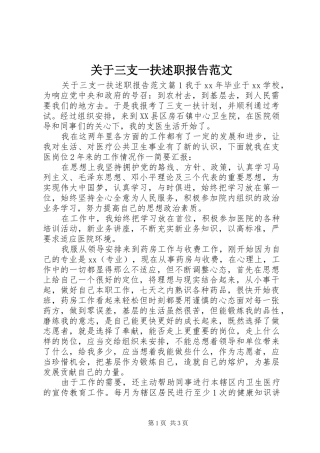 关于三支一扶述职报告范文