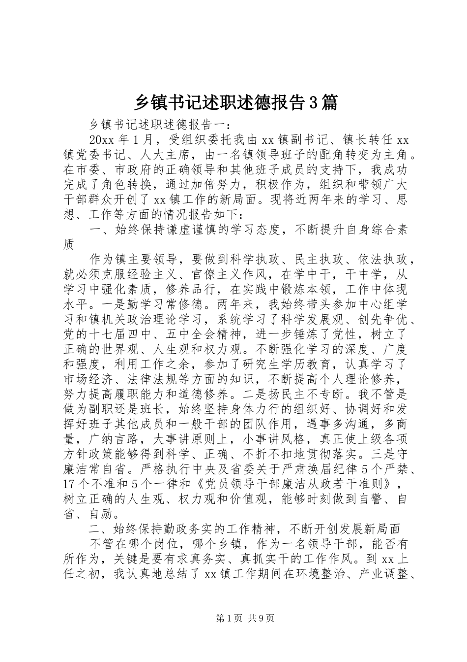 乡镇书记述职述德报告3篇_第1页