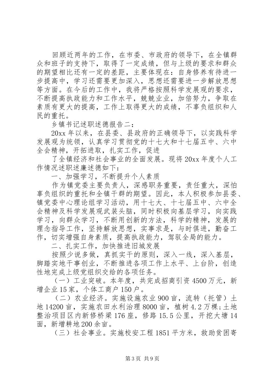 乡镇书记述职述德报告3篇_第3页