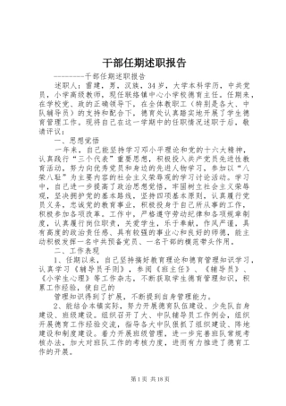 干部任期述职报告