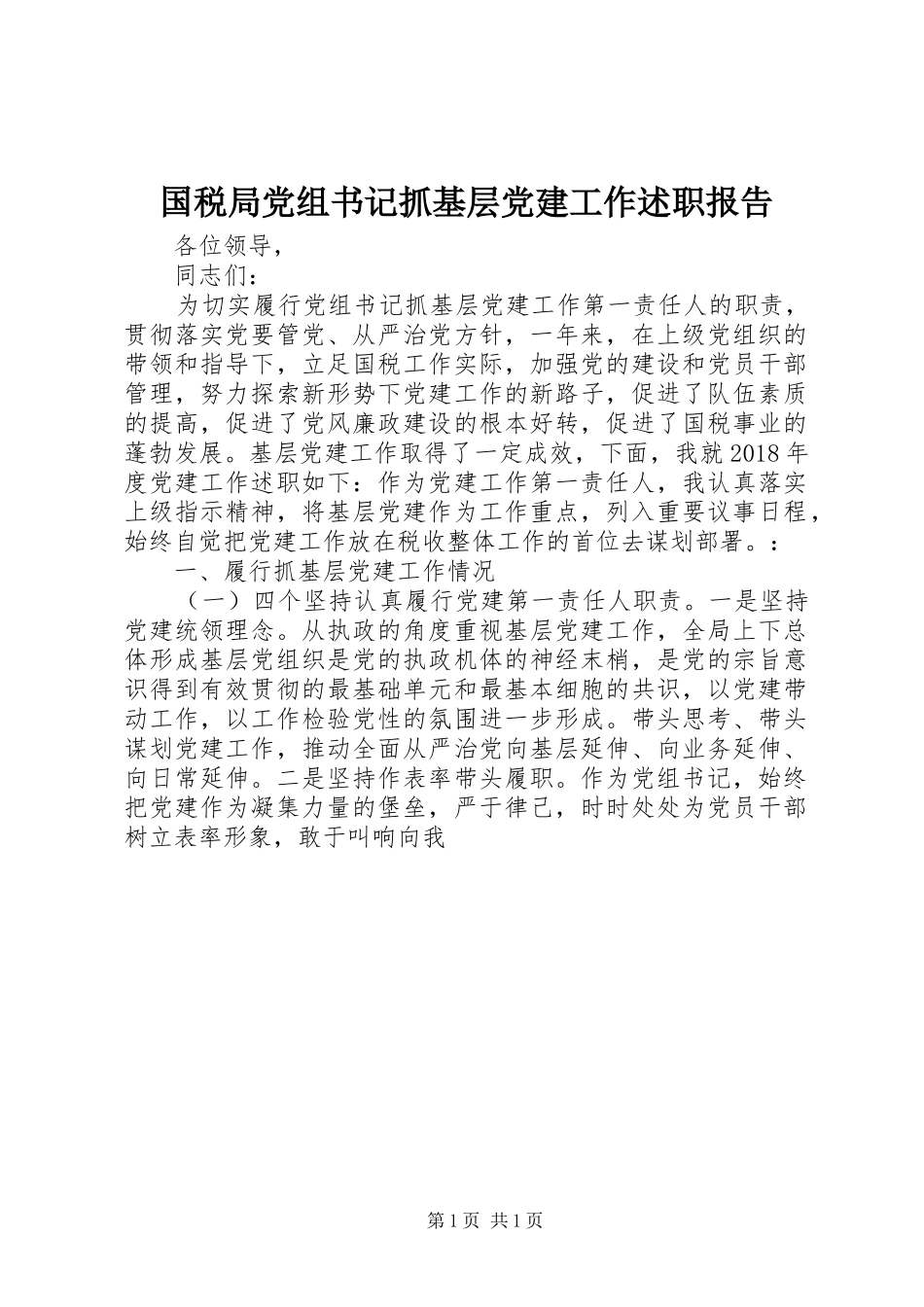 国税局党组书记抓基层党建工作述职报告_第1页