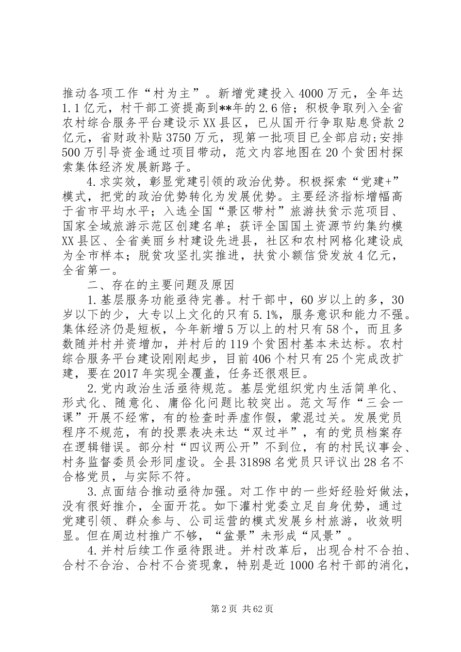 党建第一责任人述职报告（共18篇）_第2页