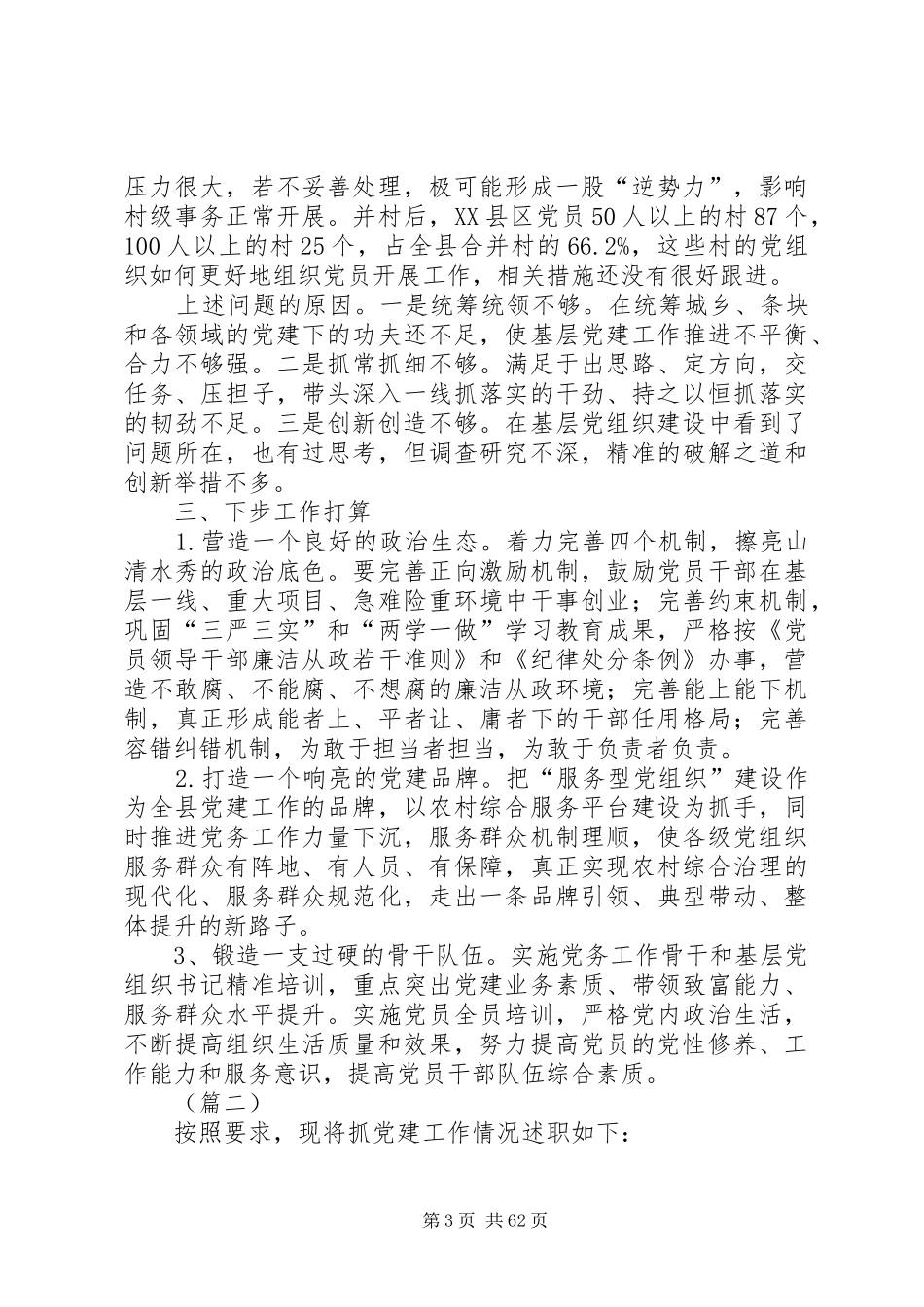 党建第一责任人述职报告（共18篇）_第3页