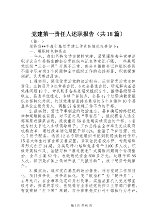 党建第一责任人述职报告（共18篇）