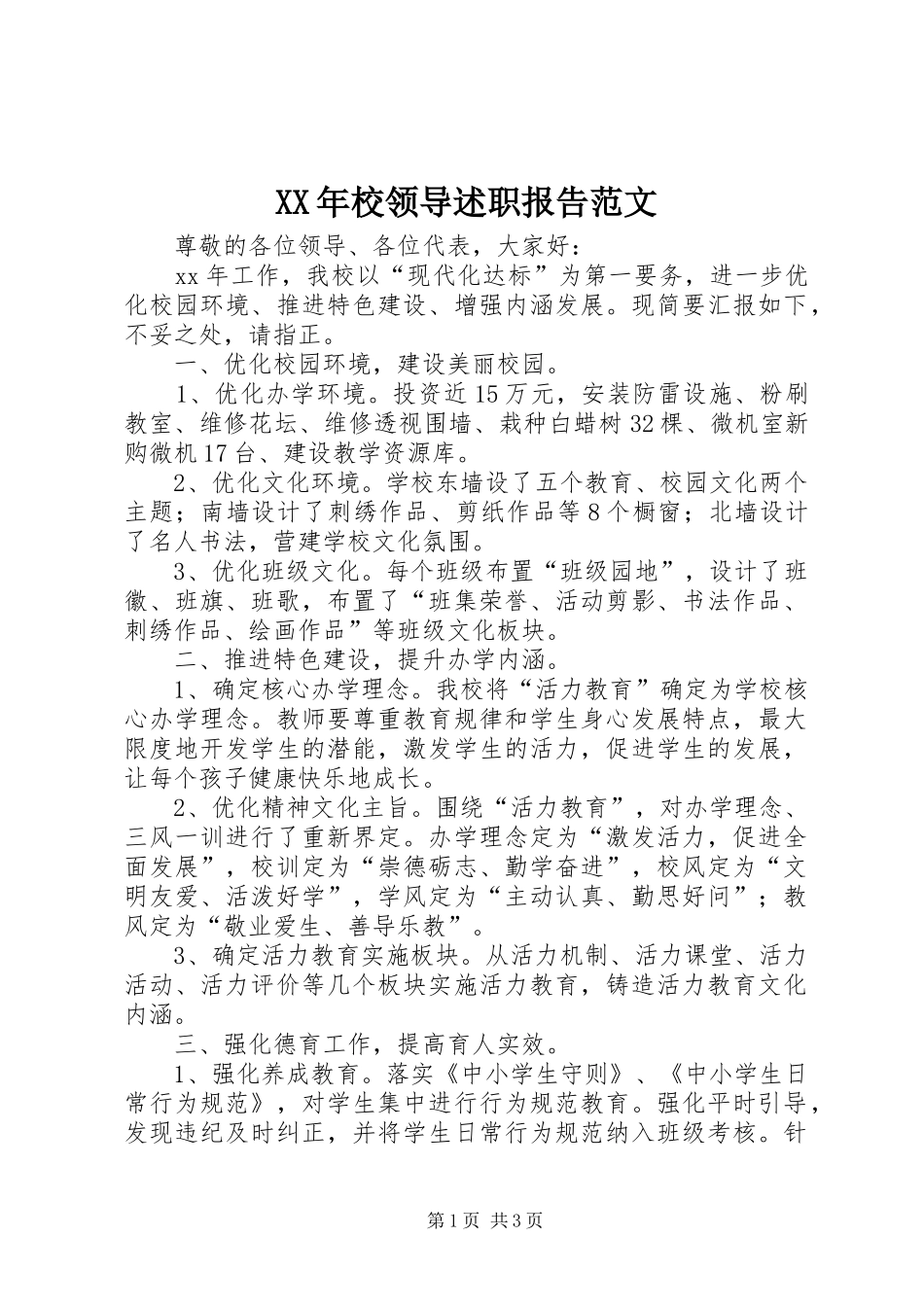 XX年校领导述职报告范文_第1页