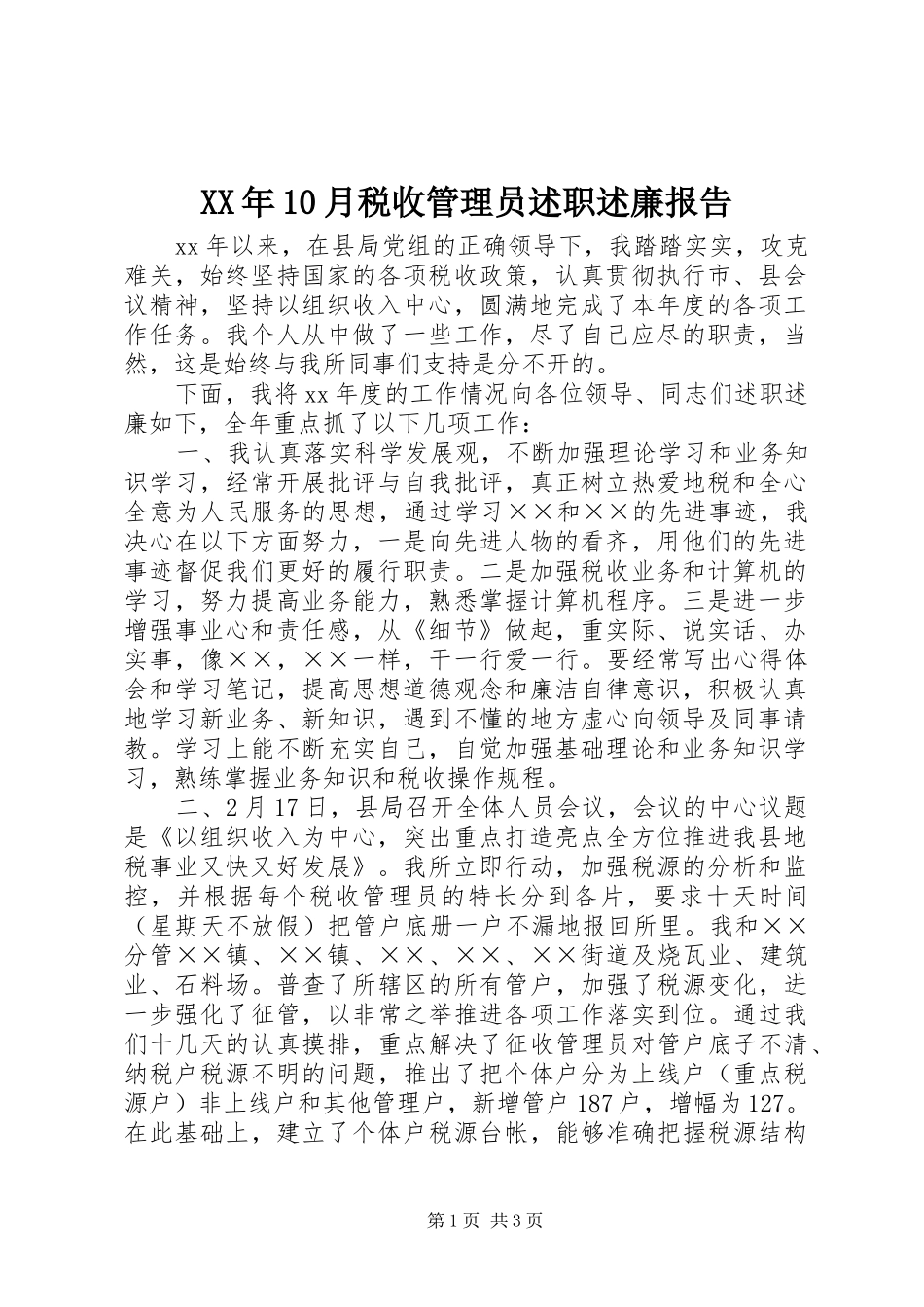 XX年10月税收管理员述职述廉报告_第1页