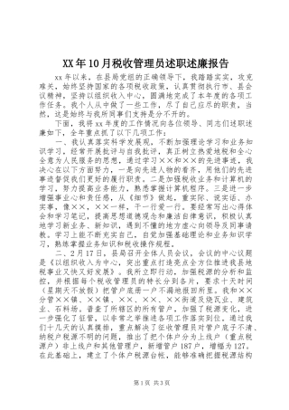 XX年10月税收管理员述职述廉报告
