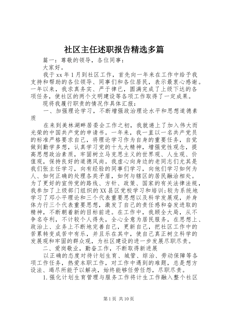 社区主任述职报告精选多篇_第1页