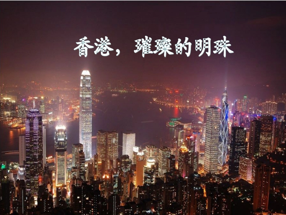 《香港，璀璨的明珠》课件4_第1页