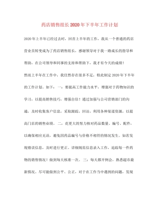 药店销售组长年下半年工作计划