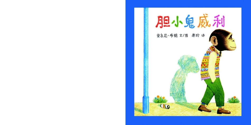 勇敢善良的《胆小鬼威利》_第1页