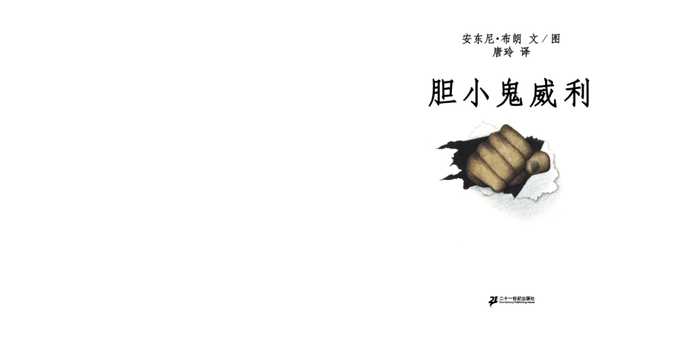 勇敢善良的《胆小鬼威利》_第2页