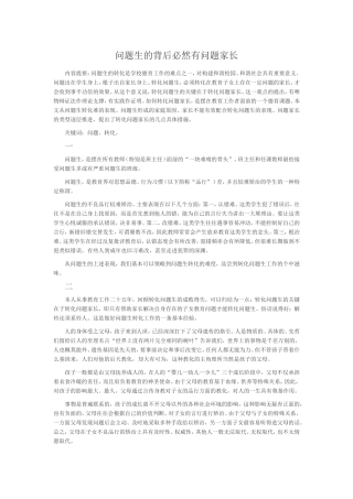 问题生的背后必然有问题家长