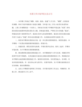 社团工作计划书范文怎么写