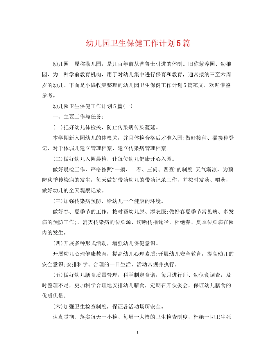 幼儿园卫生保健工作计划5篇2_第1页